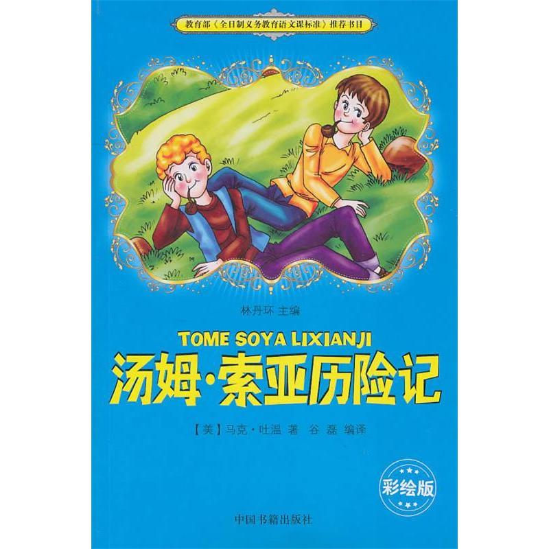 正版新书]教育部《全日制义务教育语文课标准》推荐书目---汤姆高清大图