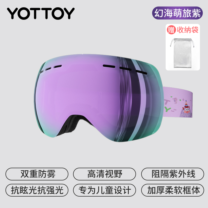 YOTTOY儿童滑雪镜双层防雾护目镜可戴近视眼镜柱面高清女 紫【升级柱面大视野-松紧带】