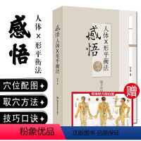 [正版] 感悟人体X形平衡法 随手按按健康来 宣宾著 湖南科技出版社9787571003234