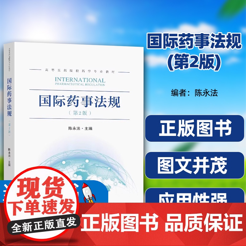 正版图书国际药事法规第2版陈永法主编国家GXP系统药物警戒体系药品不良反应救济制度东南大学出版社药品使用环节的药事法规高清大图