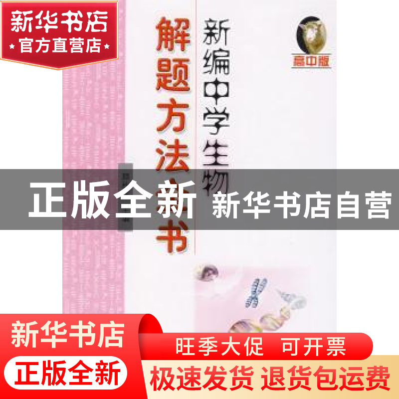 正版 新编中学生物解题方法全书:高中版 颜秋萍 哈尔滨工业大学出高清大图
