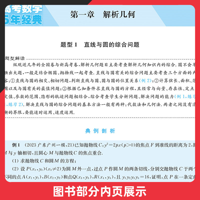 新高考版 数学 [正版]2024版新高考 高考数学5年经典重难题 高考数学解析几何函数与导数专项训练 高考数学复习资料练