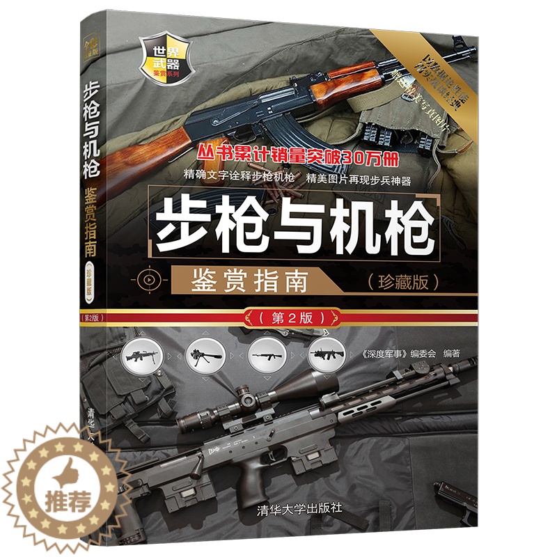 【醉染正版】步枪与机枪鉴赏指南(珍藏版)(第2版) 《深度军事》编委会 军事社科步枪与机枪鉴赏书籍类关于有关方面的地和与