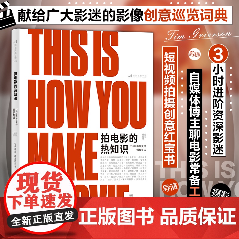 [央视网]拍电影的热知识126部影片里的创作技巧全彩插图版 优美别致的 电影图文小百科 献给广大影迷的 影像创意巡览词典高清大图