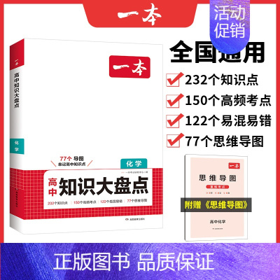 高中化学 高中通用 [正版]2025版高中知识大盘点语文数学英语物理化学生物历史地理政治全国通用高中知识点汇总高一高二高