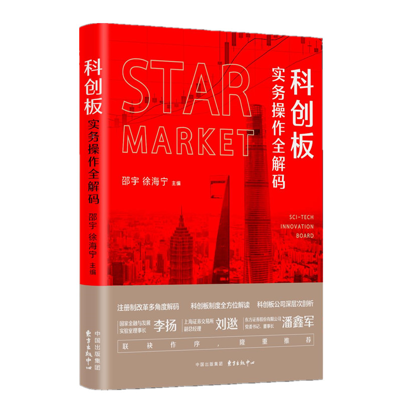 醉染图书科创板实务操作全解码9787547315705