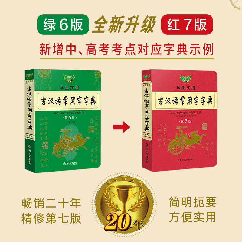 [正版]直发学生实用古汉语常用字字典第7版文言文学习工具工具书可搭现代汉语字词典初高中高考中考语文复习资料勤+诚高清大图