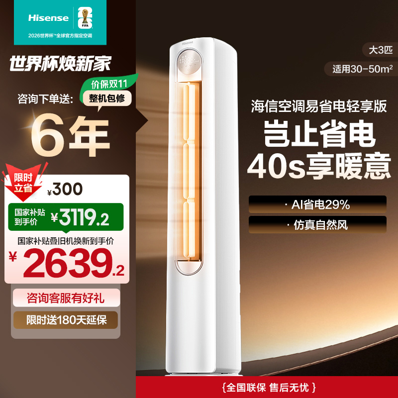 海信 3匹 易省电A151 AI省电 速冷热 风量天花板 15米送风立式客厅柜机家用空调KFR-72LW/A151-X1