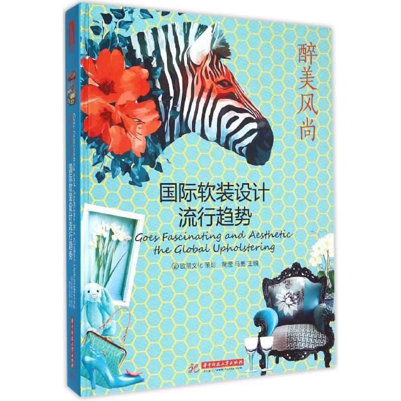 正版新书】国际软装设计流行趋势黄滢9787568010238