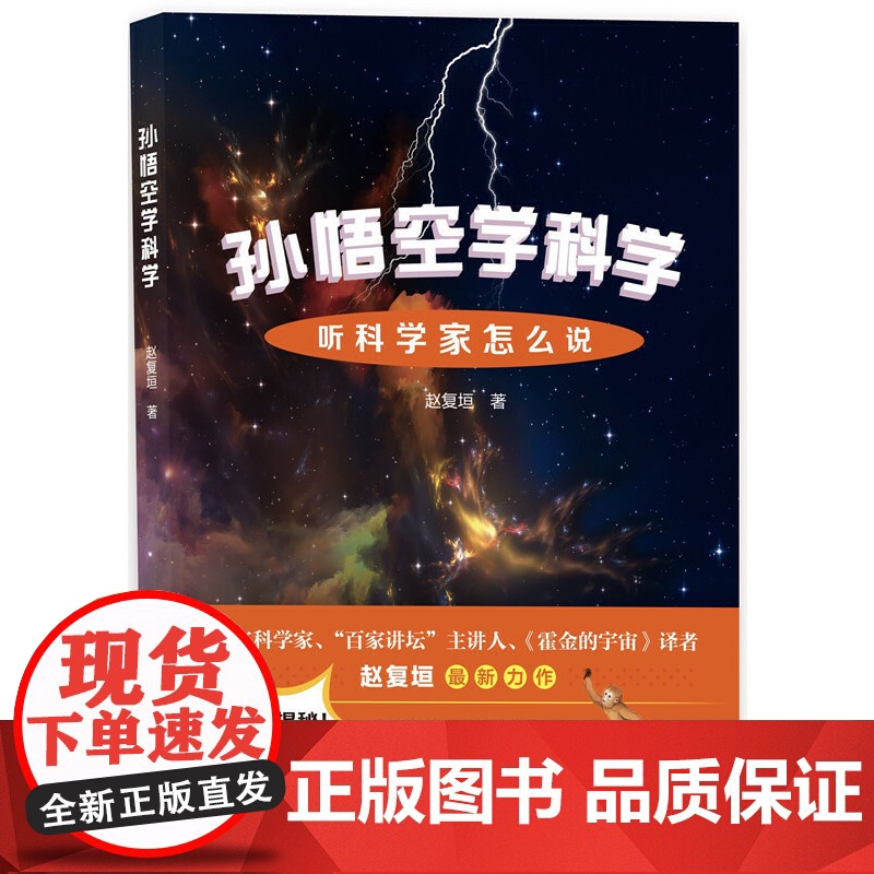 孙悟空学科学:听科学家怎么说高清大图