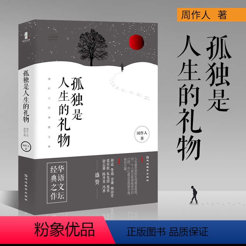 [正版]孤独是人生的礼物 周作人经典散文集 周作人 著 周作人散文全集 散文书籍 名家经典 散文随笔 散文精选 读来令