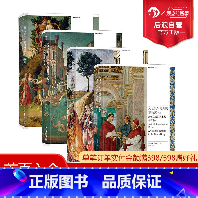 【4册套装】文艺复兴时期的艺术佛罗伦萨艺术+威尼斯艺术+罗马艺术+宫廷 【正版】 文艺复兴任选 文艺复兴时期的宫廷+