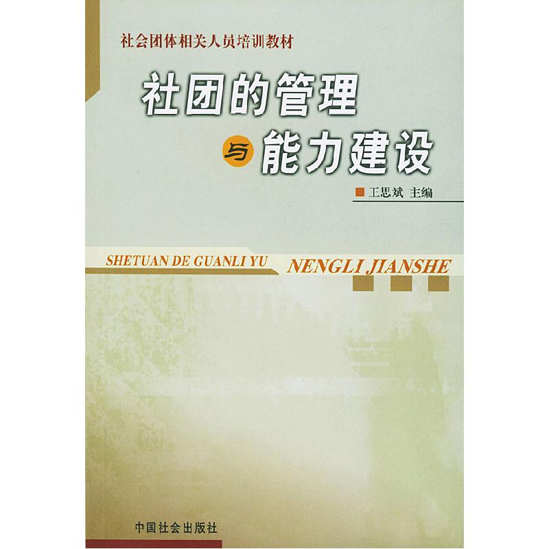 正版新书】社团的管理与能力建设王思斌9787801468420