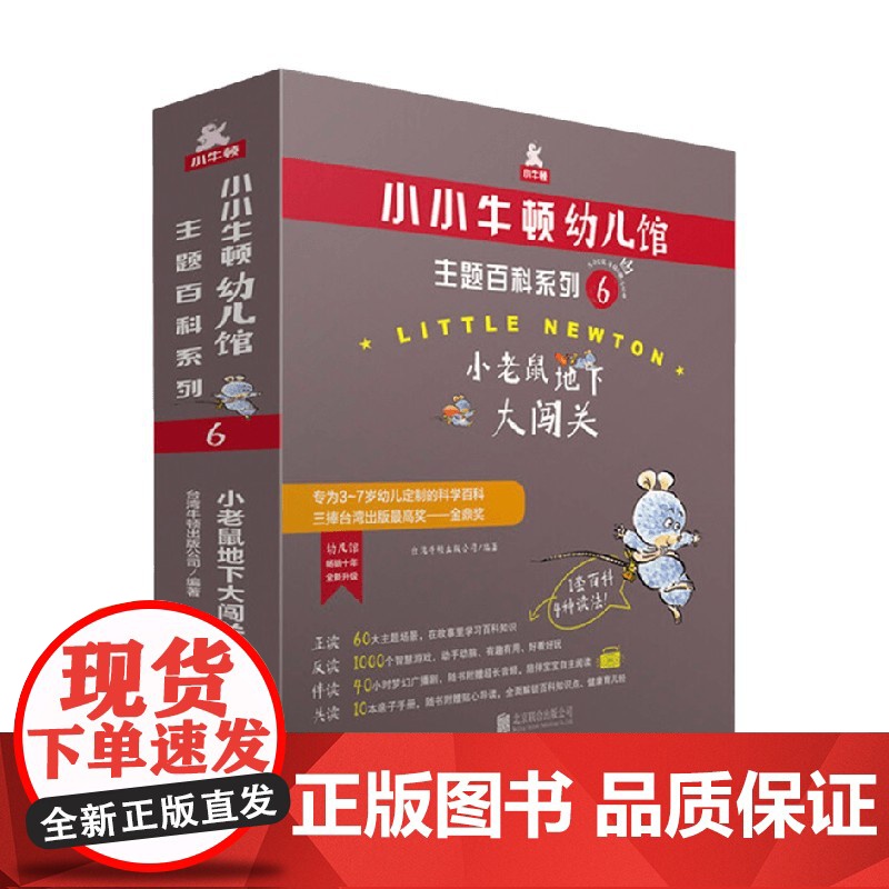 小小牛顿幼儿馆主题百科系列6 小老鼠地下大闯关 3-7岁 台湾牛顿出版公司 著 科普百科高清大图