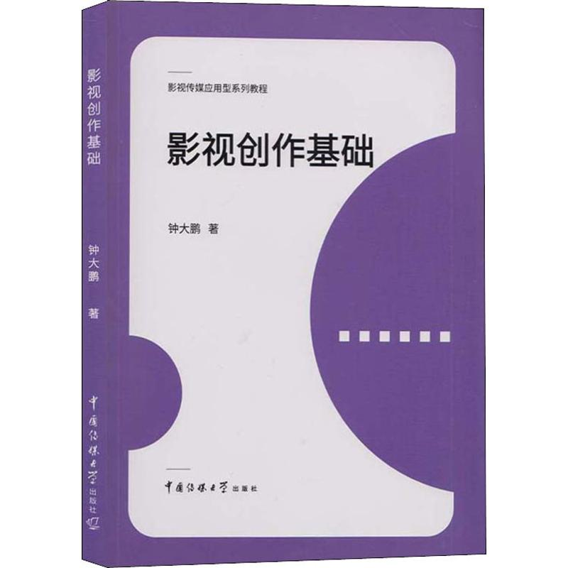 [M]影视创作基础-9787565724633