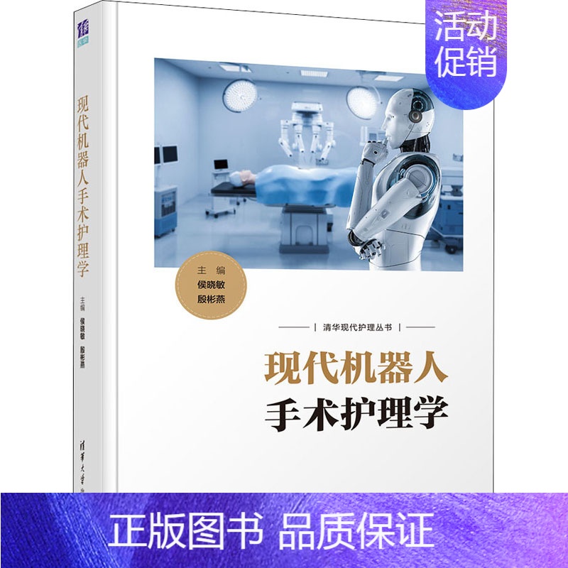 【正版】现代机器人手术护理学 侯晓敏,殷彬燕 编 护理学生活 书店图书籍