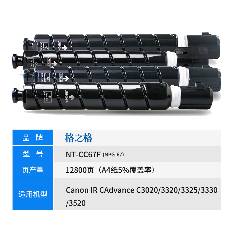 格之格NPG-67复印机耗材适用佳能CAdvance C3020 3320 3325 3330 3520打印机 四色粉盒高清大图