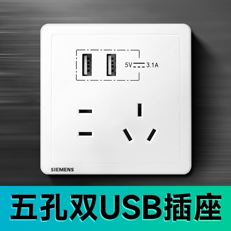 (siemens)>西门子(siemens)五孔双usb插座插座>点击前往购买评价:价格