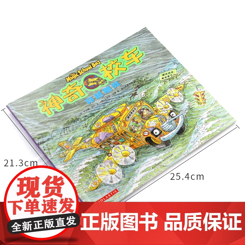 穿越飓风神奇校车第一辑单本绘本科普百科适合4岁以上蒲公英正版童书神奇的校车第1辑非注音版小学生课外阅读书目高清大图