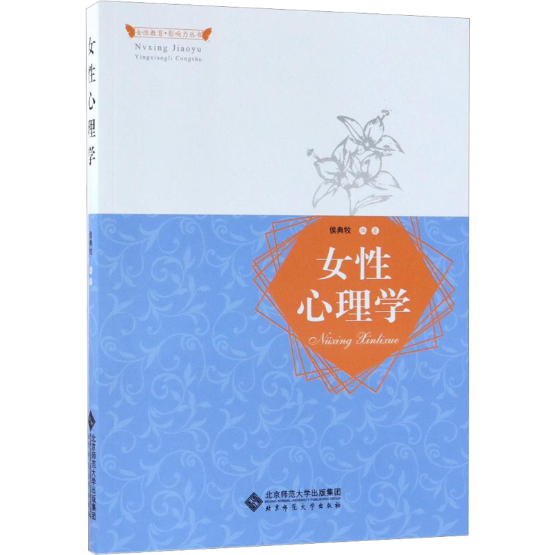 [M]女性心理学/侯典牧等-9787303227099