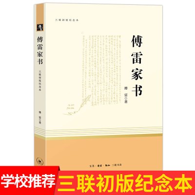 傅雷家书原著完整版三联书店纪念本初中生正版人教版八年级下册课外阅读书籍初二下学期无删减语文阅读书目经典名著文学作品
