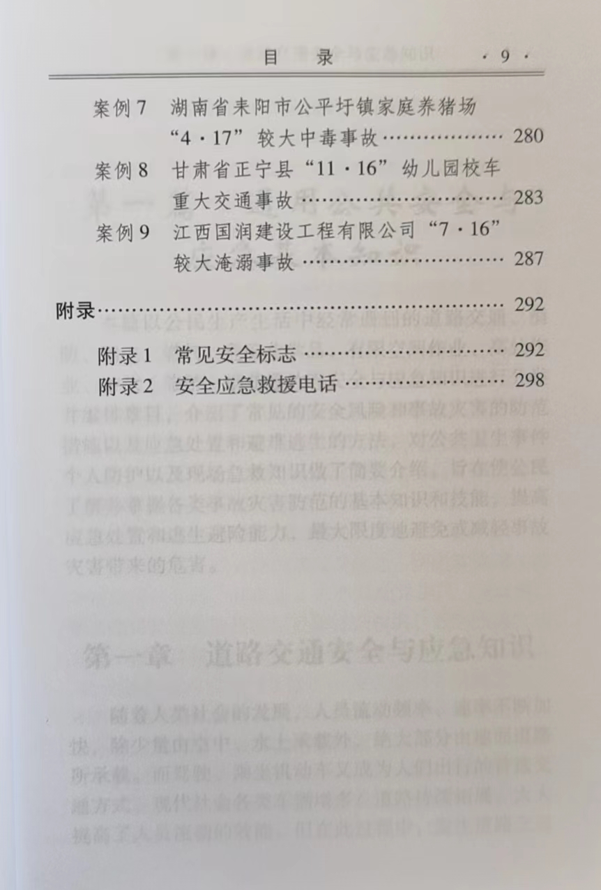 [正版图书]安全与应急科普知识:安全宣传“五进”读本 应急管理部宣教中心 可扫码看视频 2023安全生产月宣教读本 安全高清大图