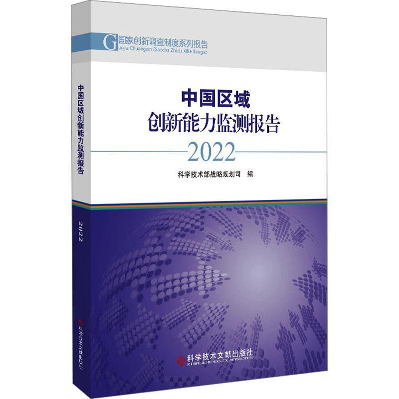 [醉染正版]正版中国区域创新能力监测报告2022科学技术部战略规划司书店社会科学书籍 畅想书高清大图