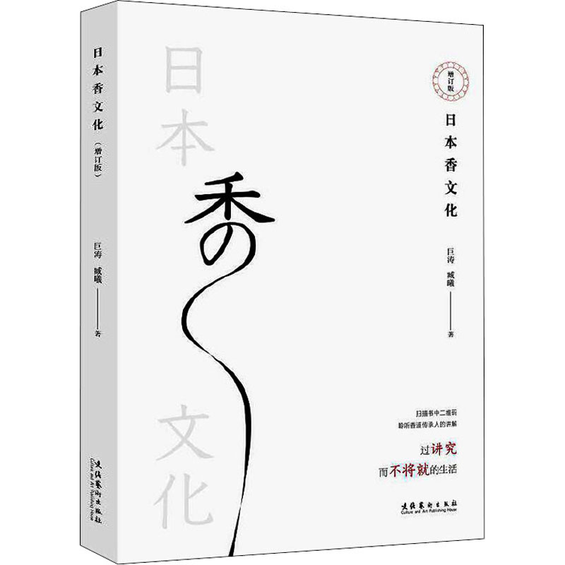 醉染图书日本香文化 增订版9787503970047高清大图