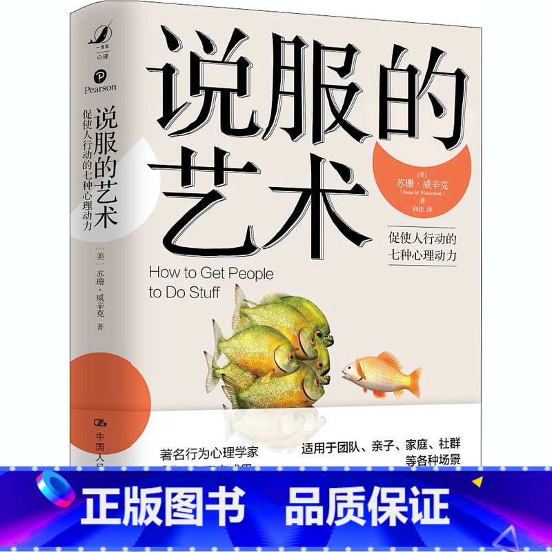 【正版】说服的艺术 促使人行动的七种心理动力(美)苏珊·威辛克 著 闾佳 译 公共关系