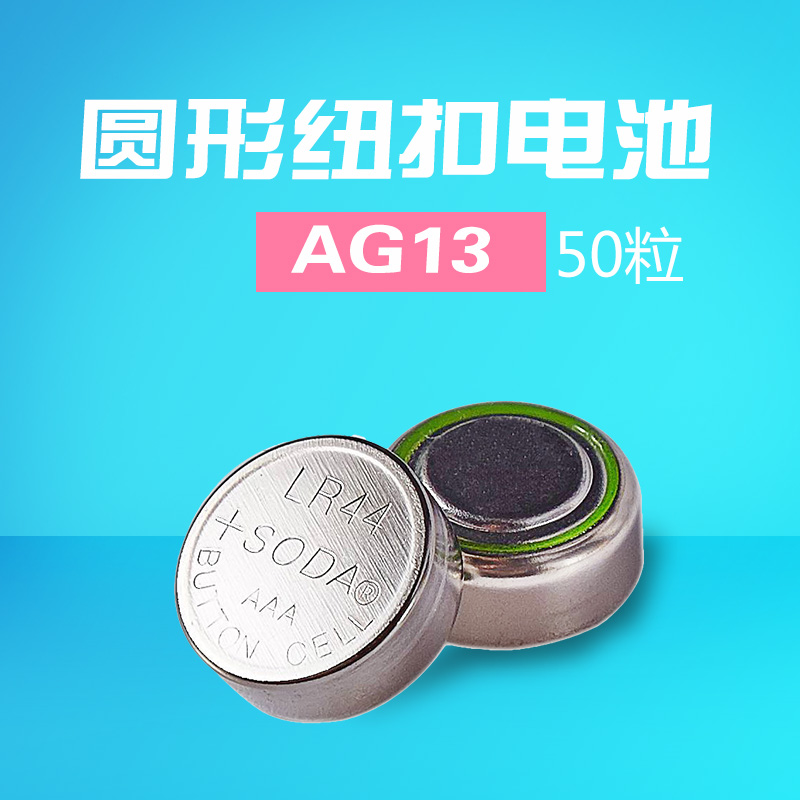 50粒▏电子 LR44 357A A76 157 L1154 SR44 圆形纽扣小电池