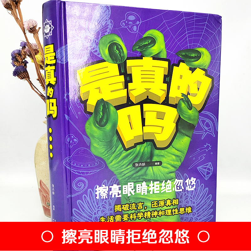 是真的吗 [正版]是真的吗 揭秘流言还原真相 生活需要料学精神和理性思维 那些令你深信不疑的生活常识科普百科青少年中小学