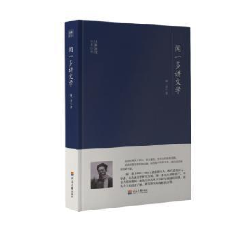 正版新书】闻一多讲文学闻一多9787563060191