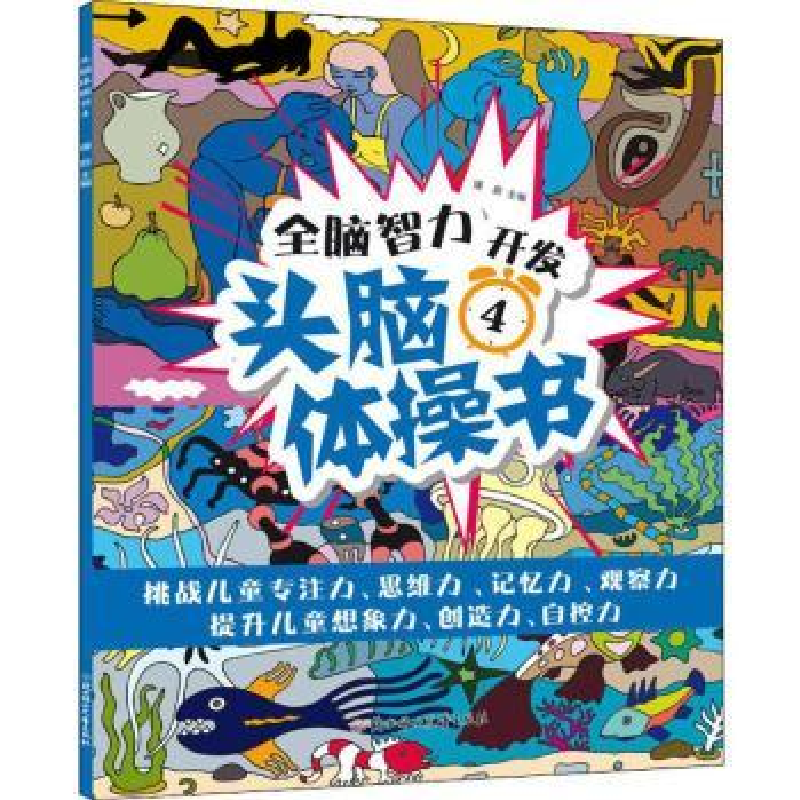诺森头脑体操书4瑾蔚9787558507991北方妇女儿童出版社