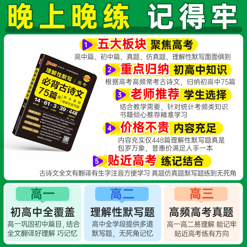 必背古诗文75篇 高中通用 [正版]2025晨读晚练高考必背古诗文75篇高中通用语文古诗词文言文理解性默写高一高二高三复