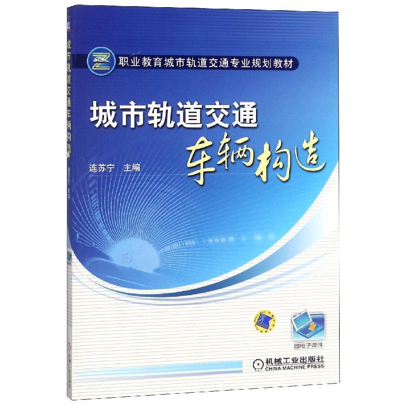 正版新书】城市轨道交通车辆构造【职业教材】编者:连苏宁9787111