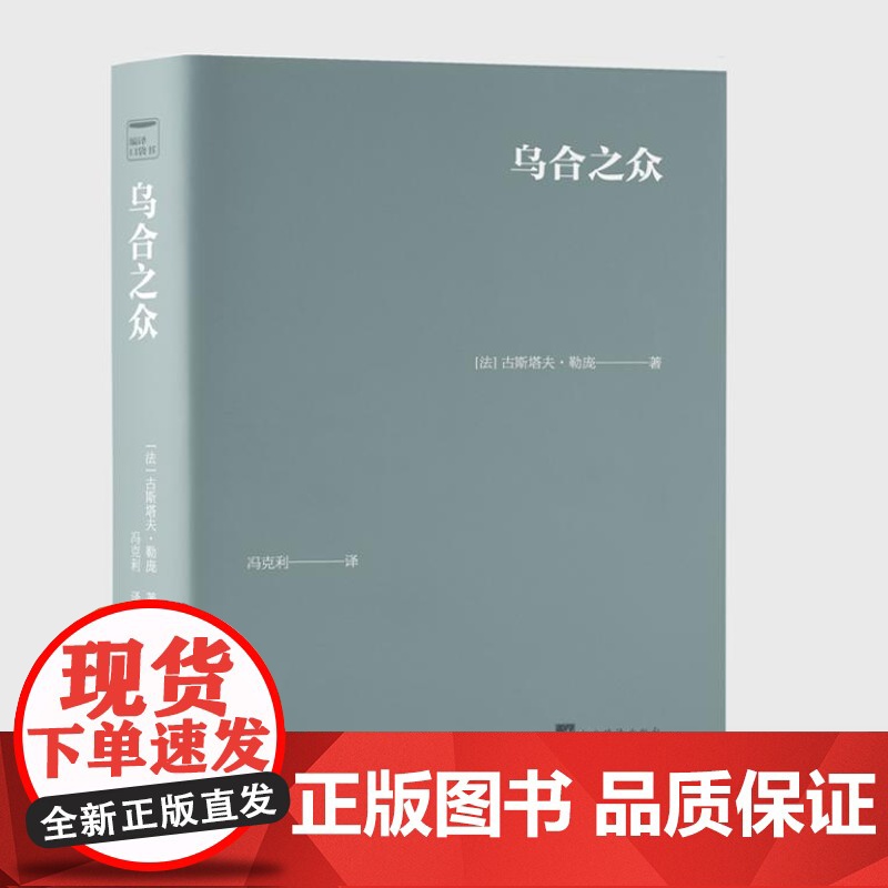 乌合之众(口袋本)(64开肤感小牛皮大众心理学经典乌合之众)9787511748171 中央编译出版社 (法)古斯塔夫.高清大图