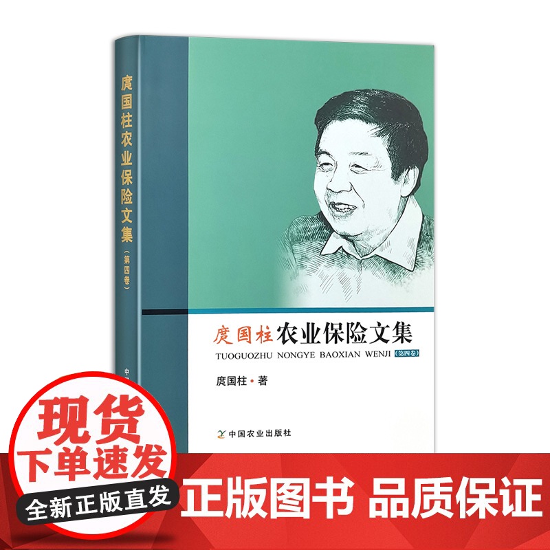 庹国柱农业保险文集(第四卷) 332102 庹国柱 经济 2025.04高清大图
