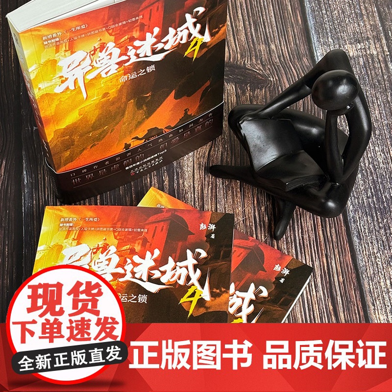 异兽迷城4命运之锁 彭湃人气热血小说番茄年度高分榜脑洞推高清大图
