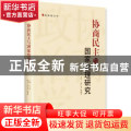 协商民主与国家治理研究