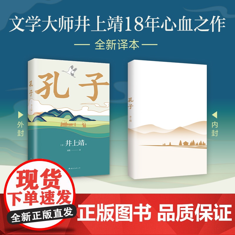 孔子 罗翔年度书单 巴金 井上靖心血之作 重新描绘孔子 认识何为尽人事听天命 新译本 长篇小说 精装 正版 新经典高清大图