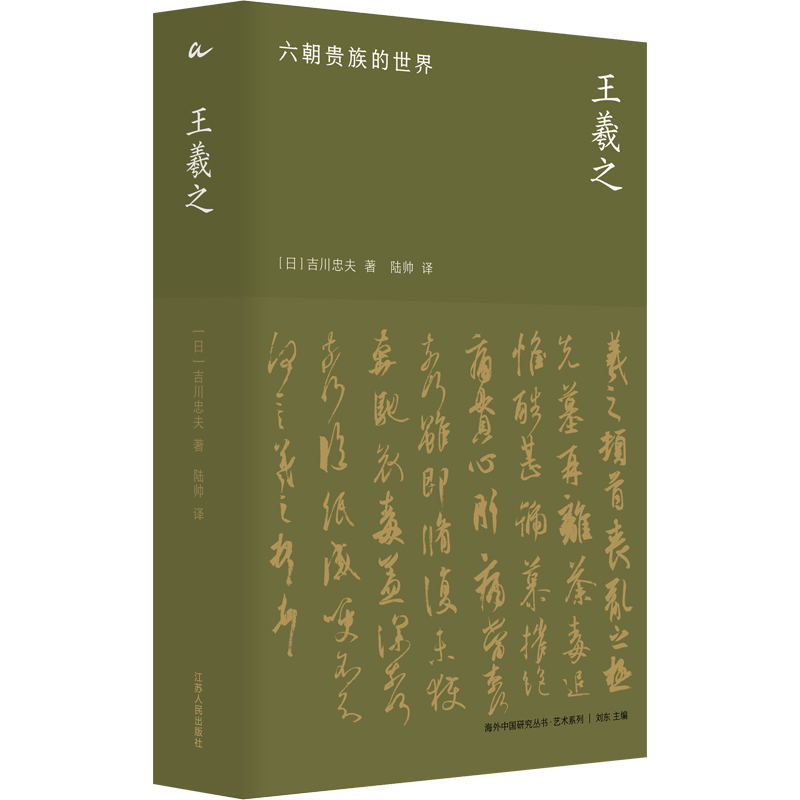 王羲之:六朝贵族的世界 [正版]海外中国研究·王羲之:六朝贵族的世界(艺术系列)高清大图