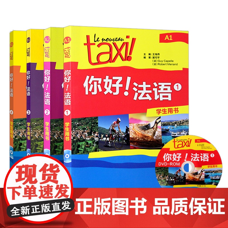 Taxi你好法语1234学生用书A1A2B1(共4本附音频)/大学法语自学教程/法语初学零基础入门教材/走遍法国法语词汇高清大图