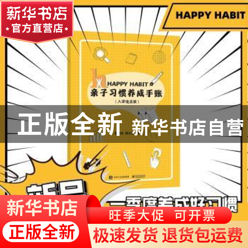 正版 亲子习惯养成手账:入学适应版 李鹏伟,蒋兴伦著 电子工业出