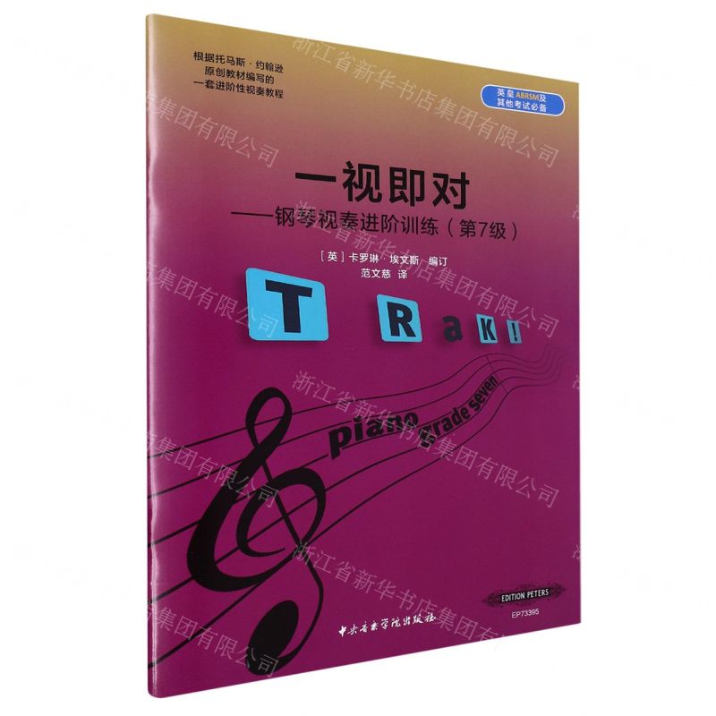 【N】一视即对--钢琴视奏进阶训练(第7级)-9787810969932