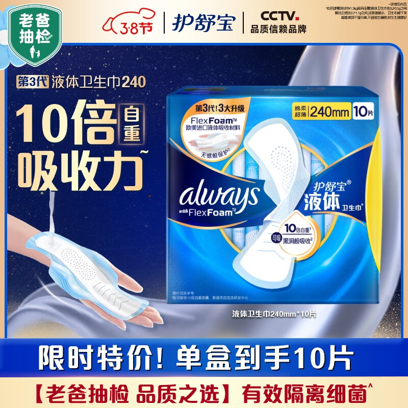护舒宝 液体卫生巾 轻薄日用240mm*10片 日用姨妈巾
