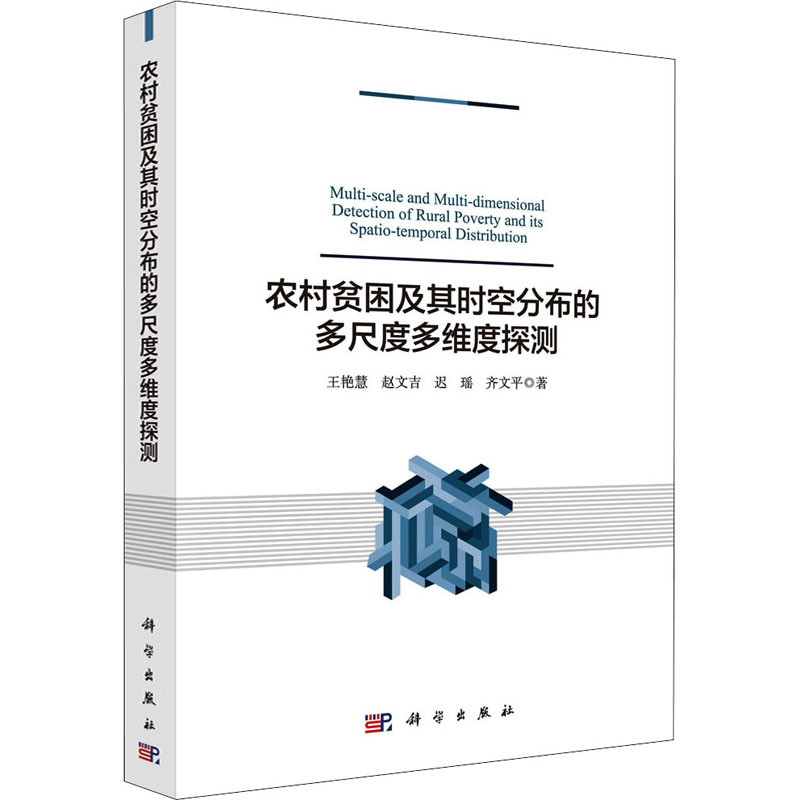 醉染图书农村贫困及其时空分布的多尺度多维度探测9787030691866
