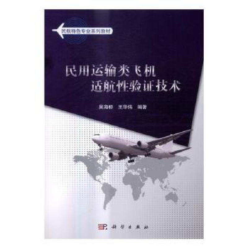 音像民用运输类飞机适航验技术吴海桥,王华伟编著
