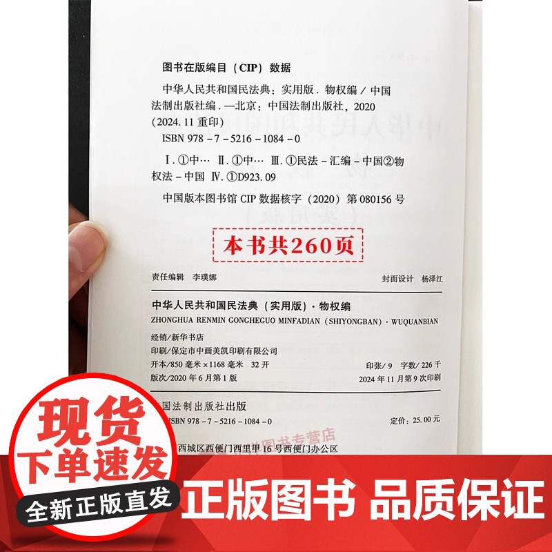 正版2025适用中华人民共和国民法典物权编实用版含新民法典司法解释/物权纠纷法律物权法法律法规/物权法法规物权法律法律基高清大图