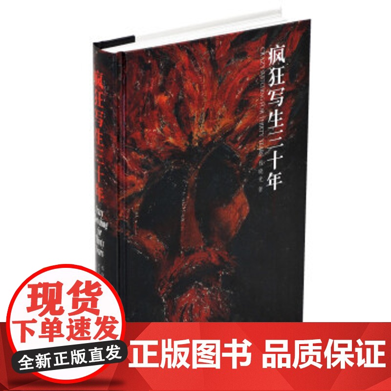 正版 疯狂写生三十年 程晓光 艺术自传 湖南美术出版社店高清大图