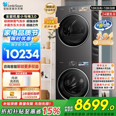 小天鹅洗烘套装TG10DE40+TH10VE40